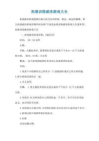 拓展训练破冰游戏大全