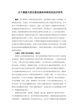 桑葚天然色素的提取方法与特性的初步研究