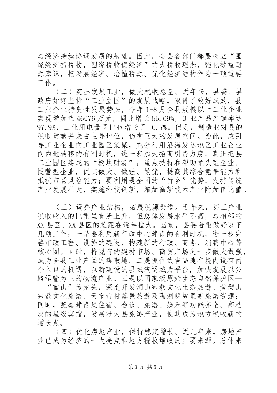 地方税源建设工作汇报_第3页