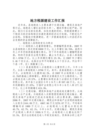 地方税源建设工作汇报