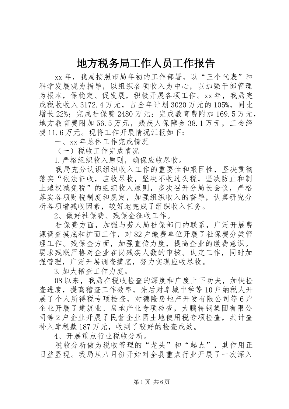 地方税务局工作人员工作报告_第1页