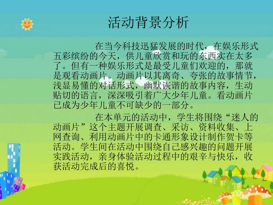 小学综合实践《迷人的动画片》_第2页