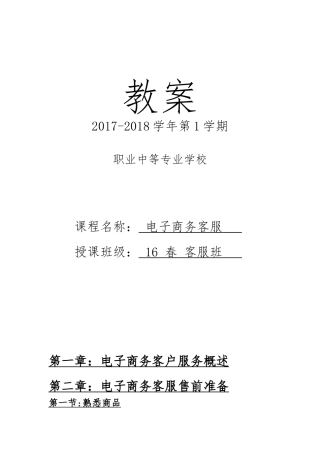 电子商务客服教案(DOC33页)
