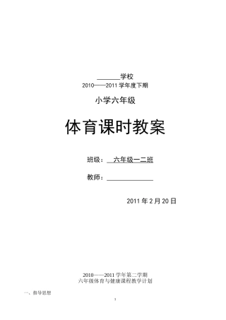 小学六年级下期体育教案(全册54课时)