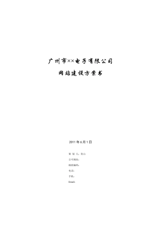 广州市某电子公司网站建设方案书