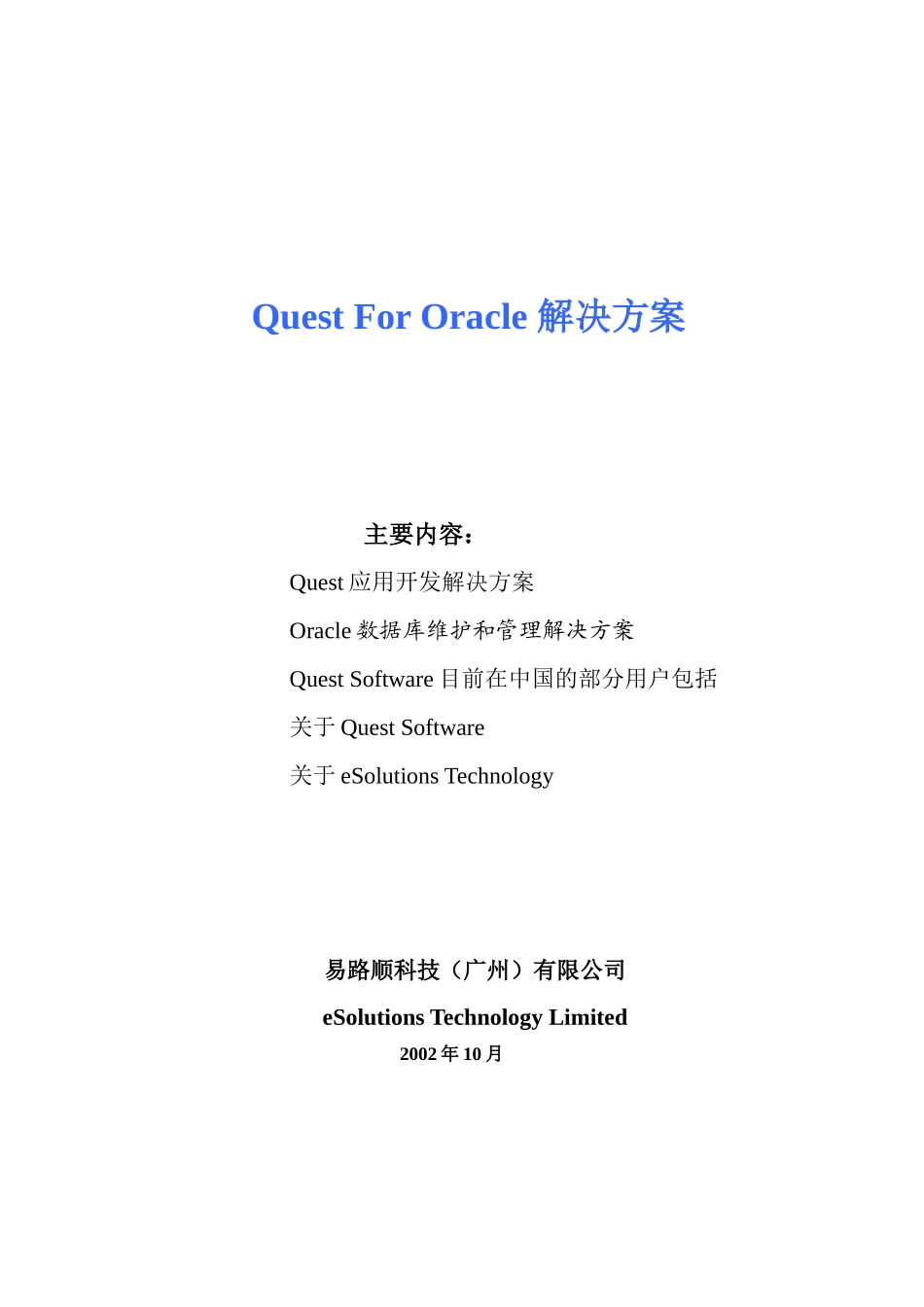 QuestforORACLE解决方案_第1页