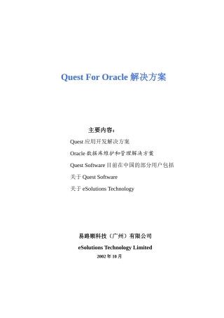 QuestforORACLE解决方案