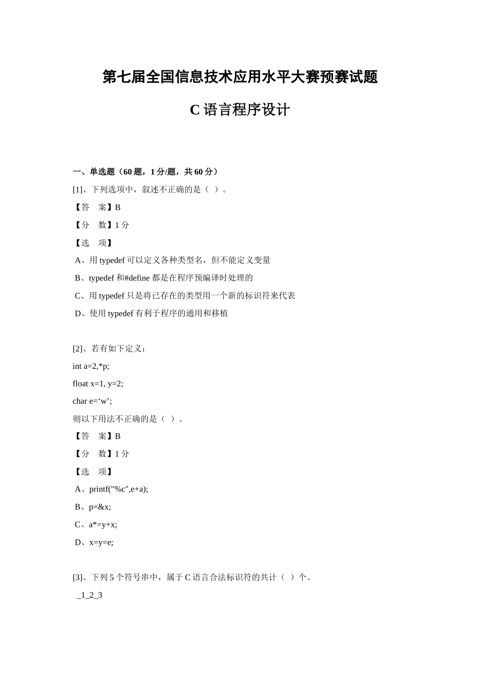 (ITAT第七届全国信息技术应用水平大赛)C语言程序设计预_第1页