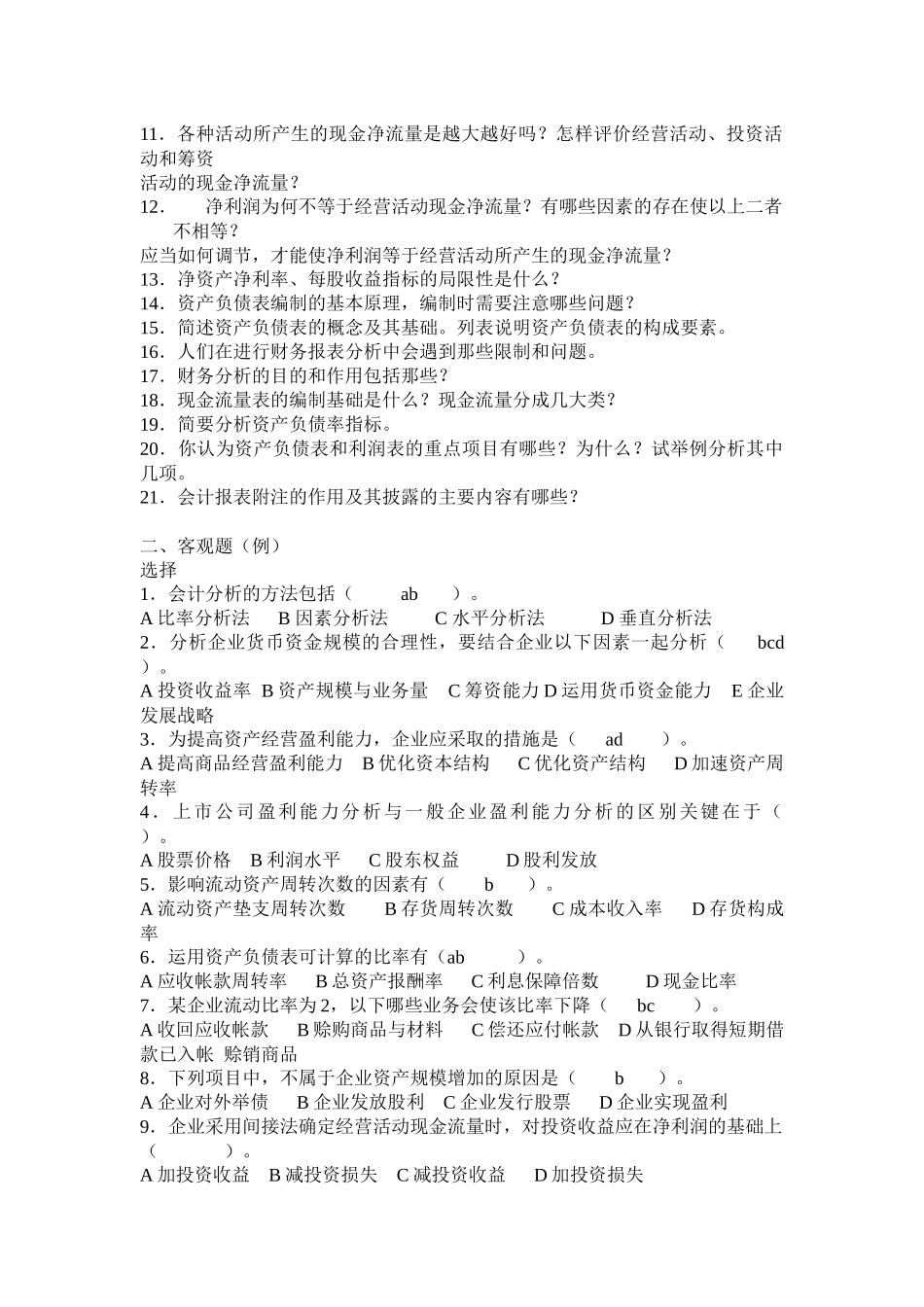 校选财务分析复习10年_第2页