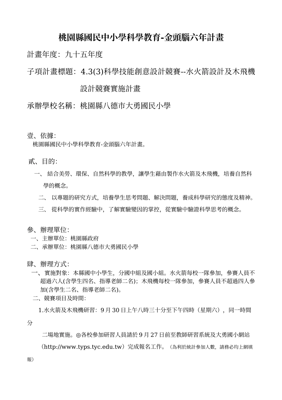 桃园县国民中小学科学教育-金头脑六年计画_第1页