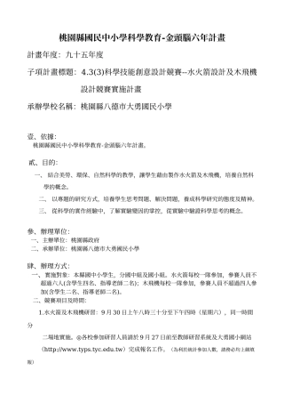 桃园县国民中小学科学教育-金头脑六年计画