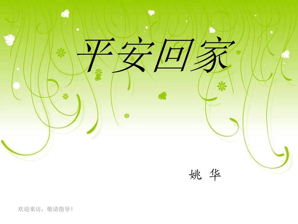 《平安回家》一年上课件)_第1页