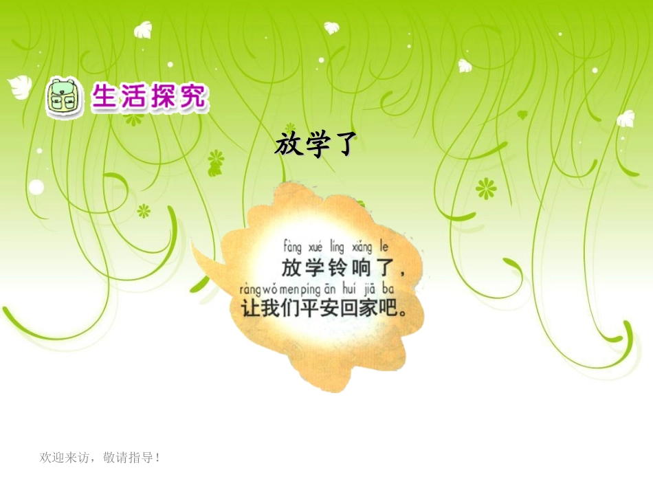 《平安回家》一年上课件)_第3页