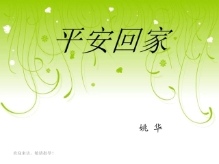 《平安回家》一年上课件)