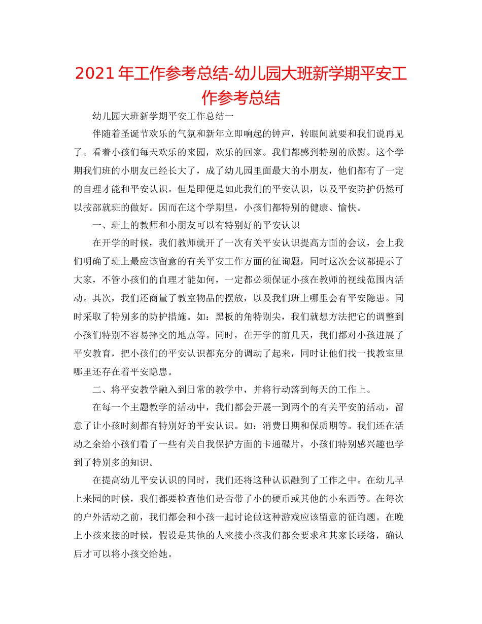 2021年工作参考总结幼儿园大班新学期安全工作参考总结_第1页
