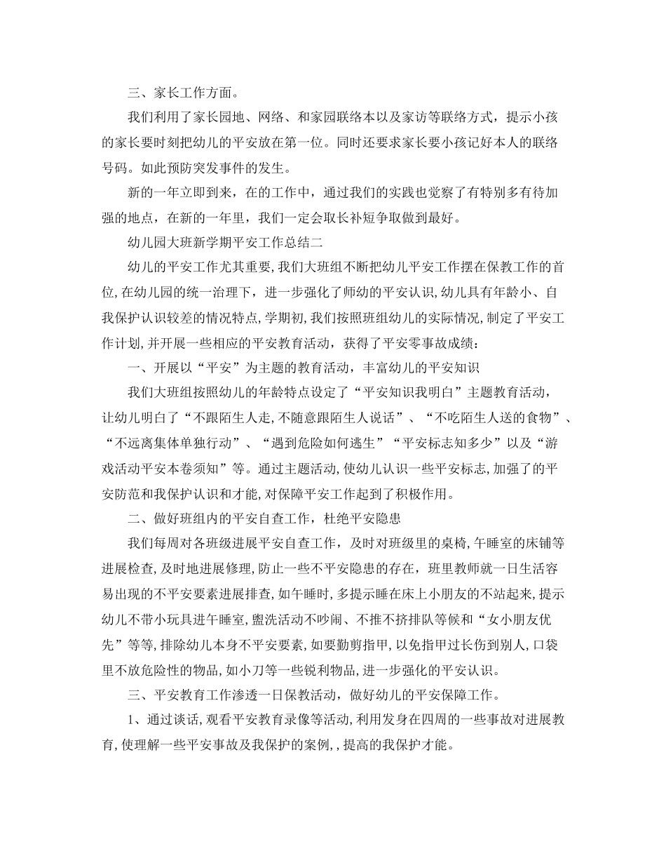 2021年工作参考总结幼儿园大班新学期安全工作参考总结_第2页