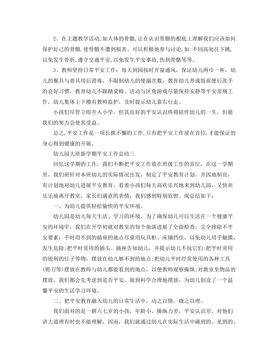 2021年工作参考总结幼儿园大班新学期安全工作参考总结_第3页