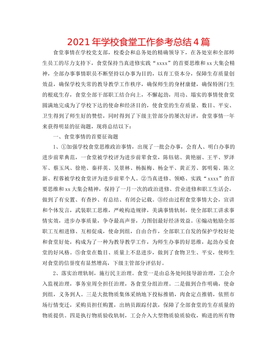 2021年学校食堂工作参考总结4篇_第1页
