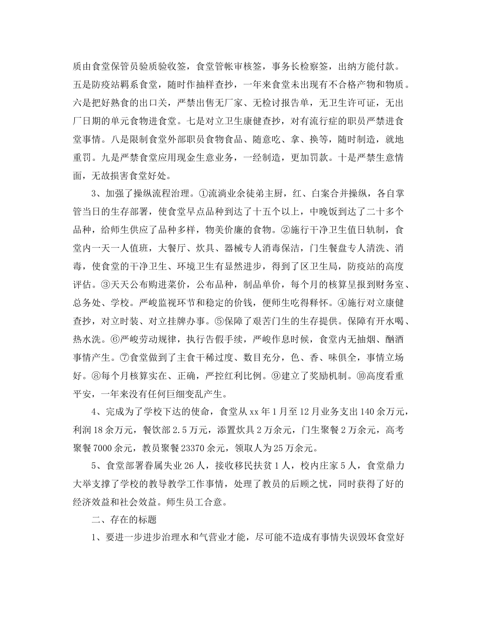 2021年学校食堂工作参考总结4篇_第2页