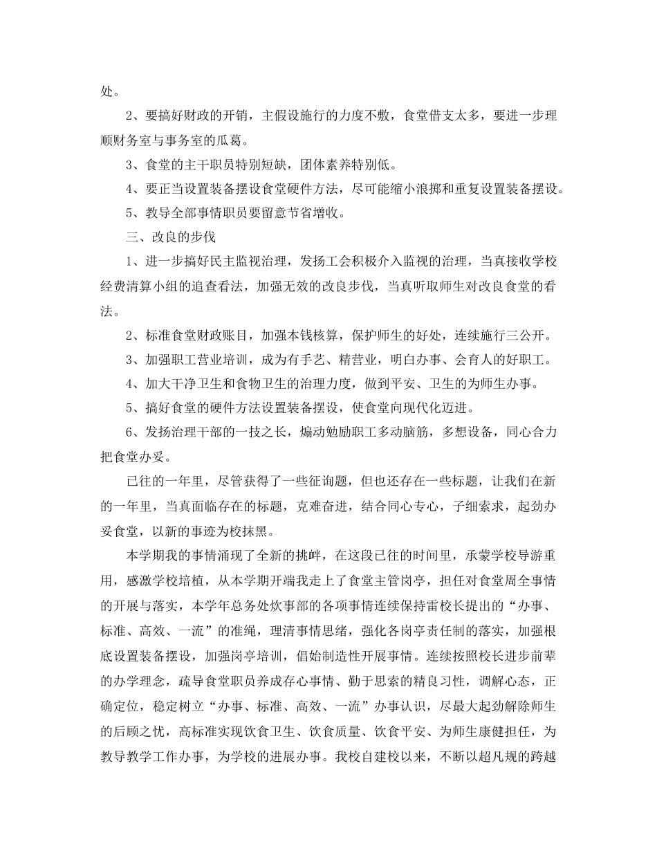2021年学校食堂工作参考总结4篇_第3页