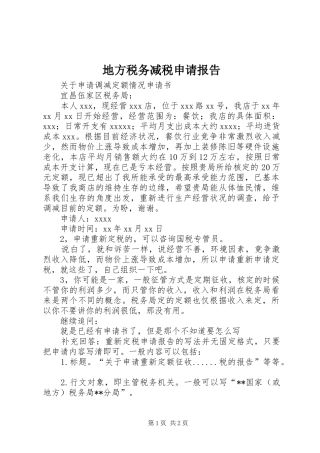 地方税务减税申请报告