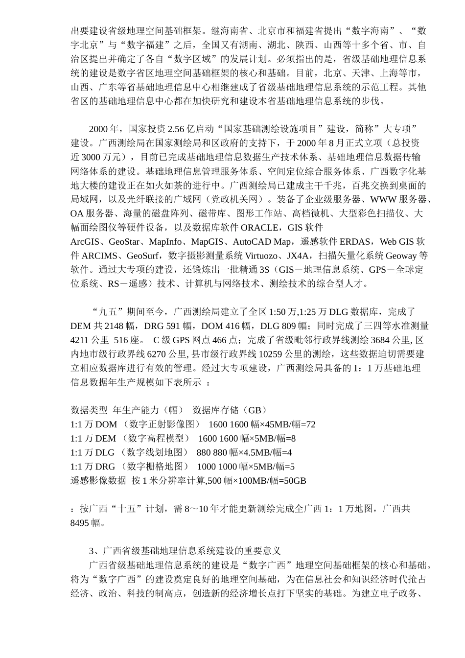 广西省级基础地理信息系统建设及在国土资源信息化中的作用(doc 9)_第2页