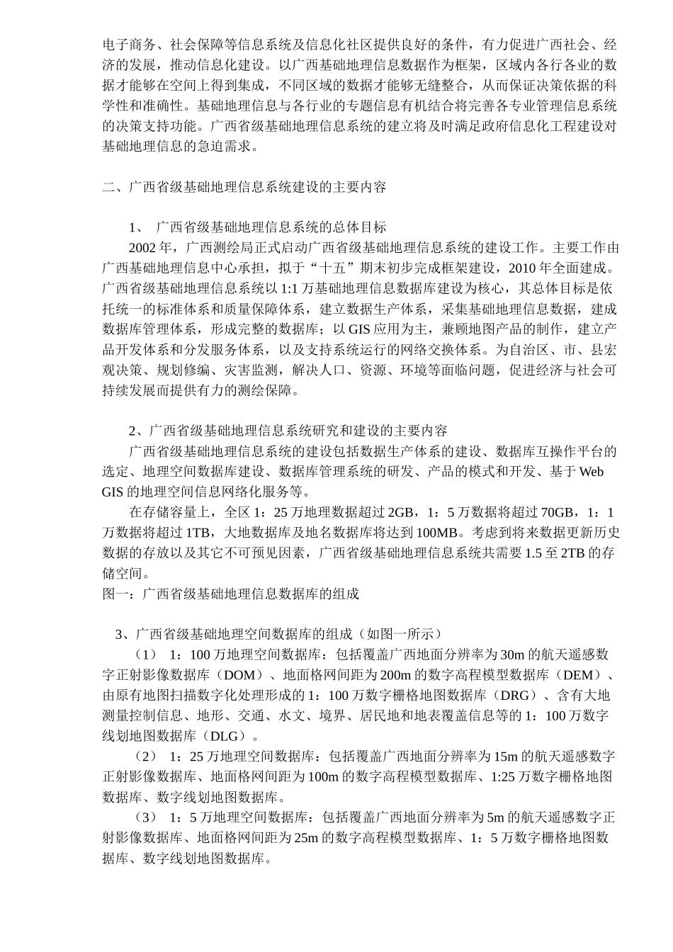广西省级基础地理信息系统建设及在国土资源信息化中的作用(doc 9)_第3页