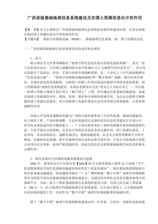 广西省级基础地理信息系统建设及在国土资源信息化中的作用(doc 9)
