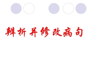 病句专题李莉