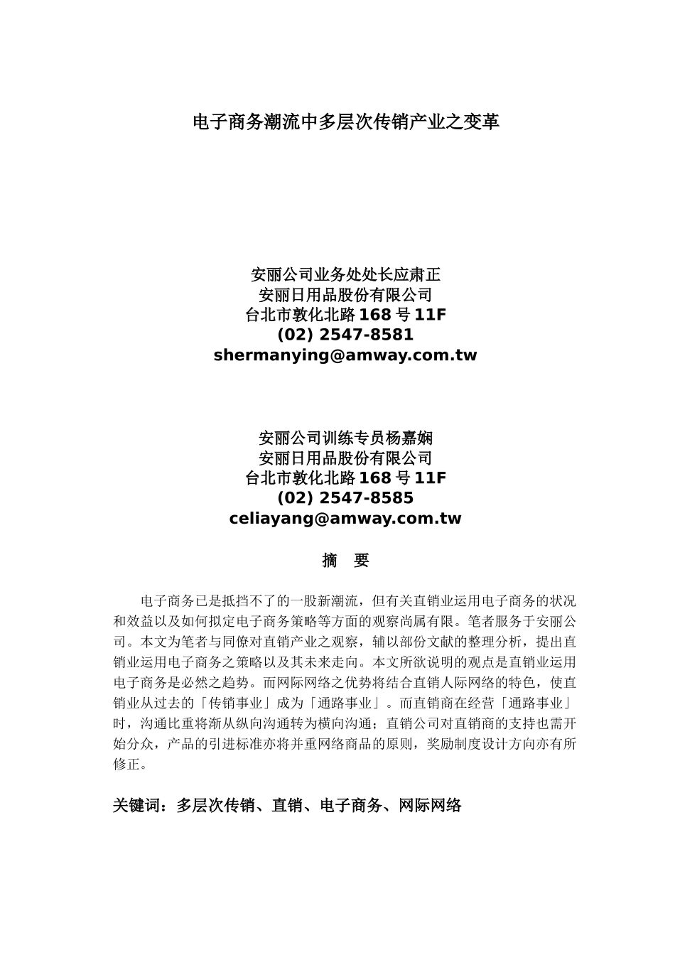 安利公司—电子商务潮流中多层次传销产业之变革(1)_第1页