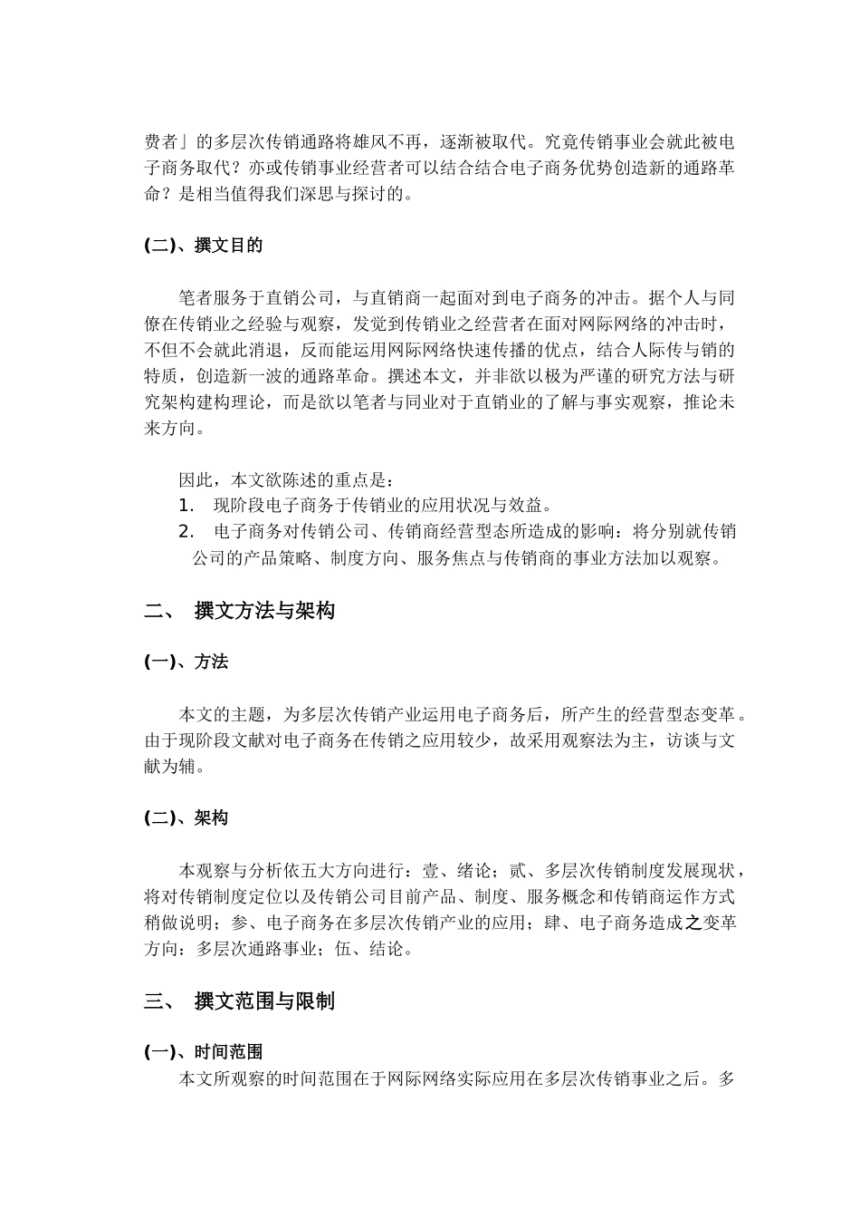 安利公司—电子商务潮流中多层次传销产业之变革(1)_第3页