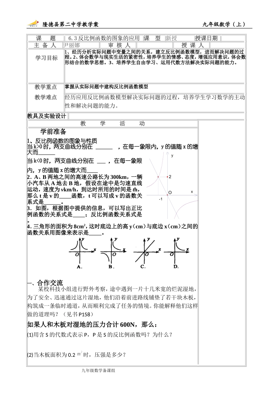 反比例函数的应用教学案_第1页