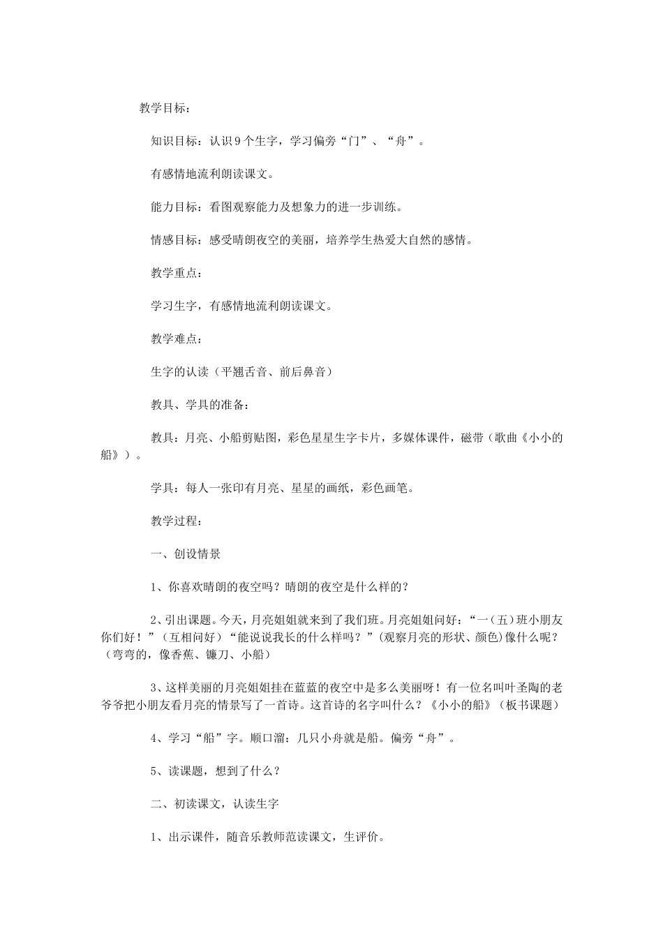 小小的船教学设计_第1页