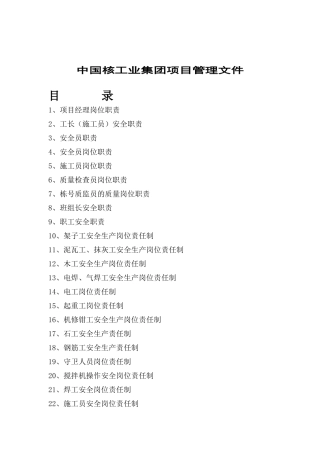 核工业集团某项目部管理文件质量安全样表