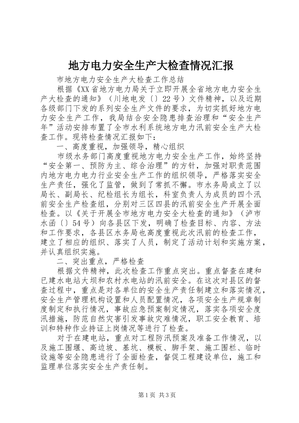 地方电力安全生产大检查情况汇报_第1页
