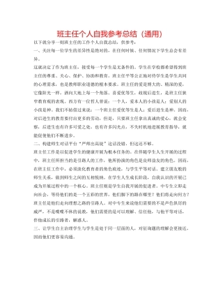 班主任个人自我参考总结（通用）