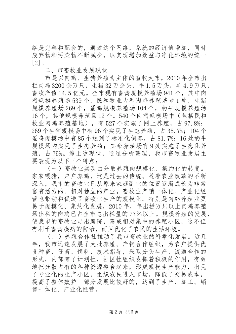 地方生态畜牧业调研汇报_第2页