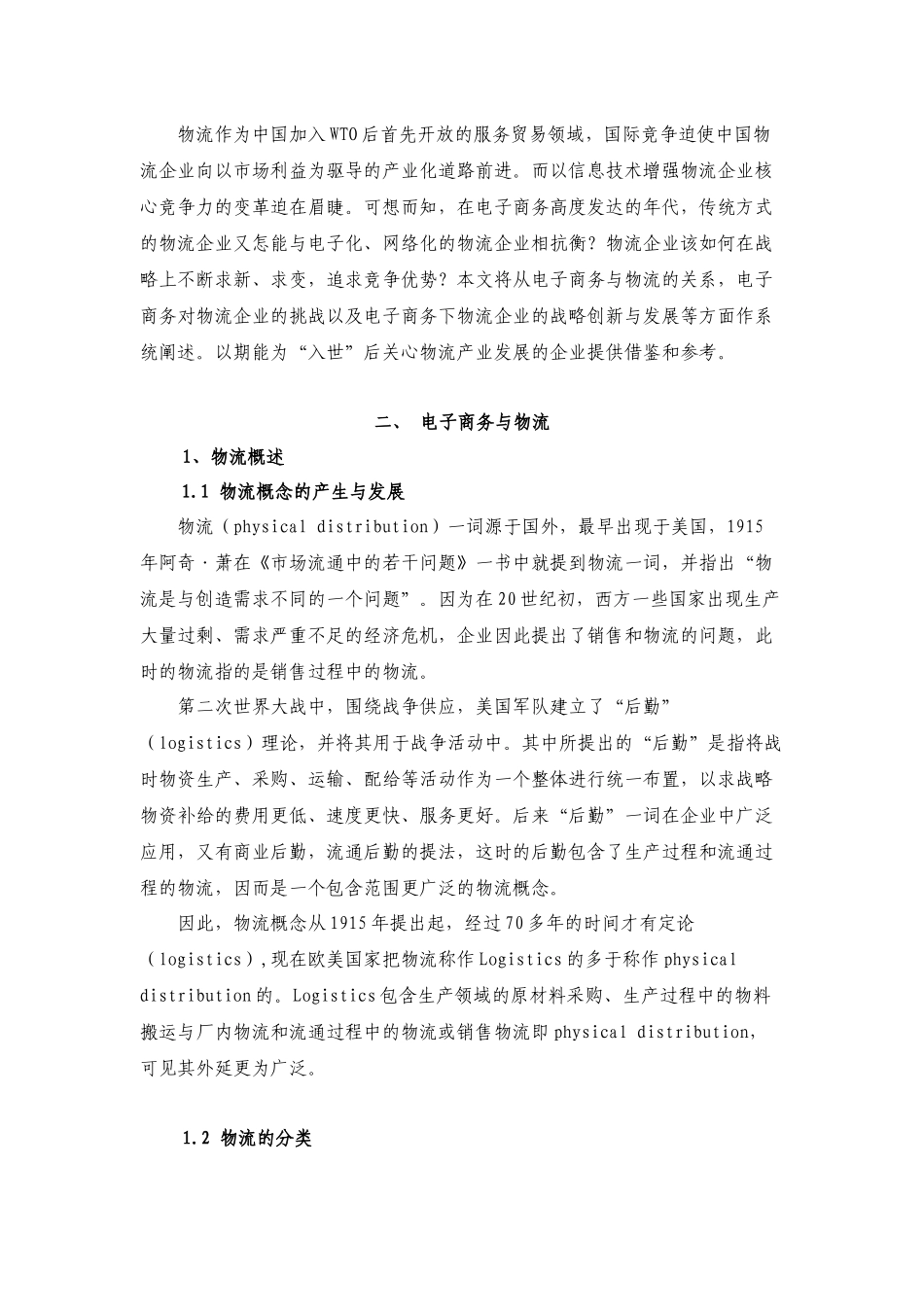 电子商务对物流企业的创新_第2页