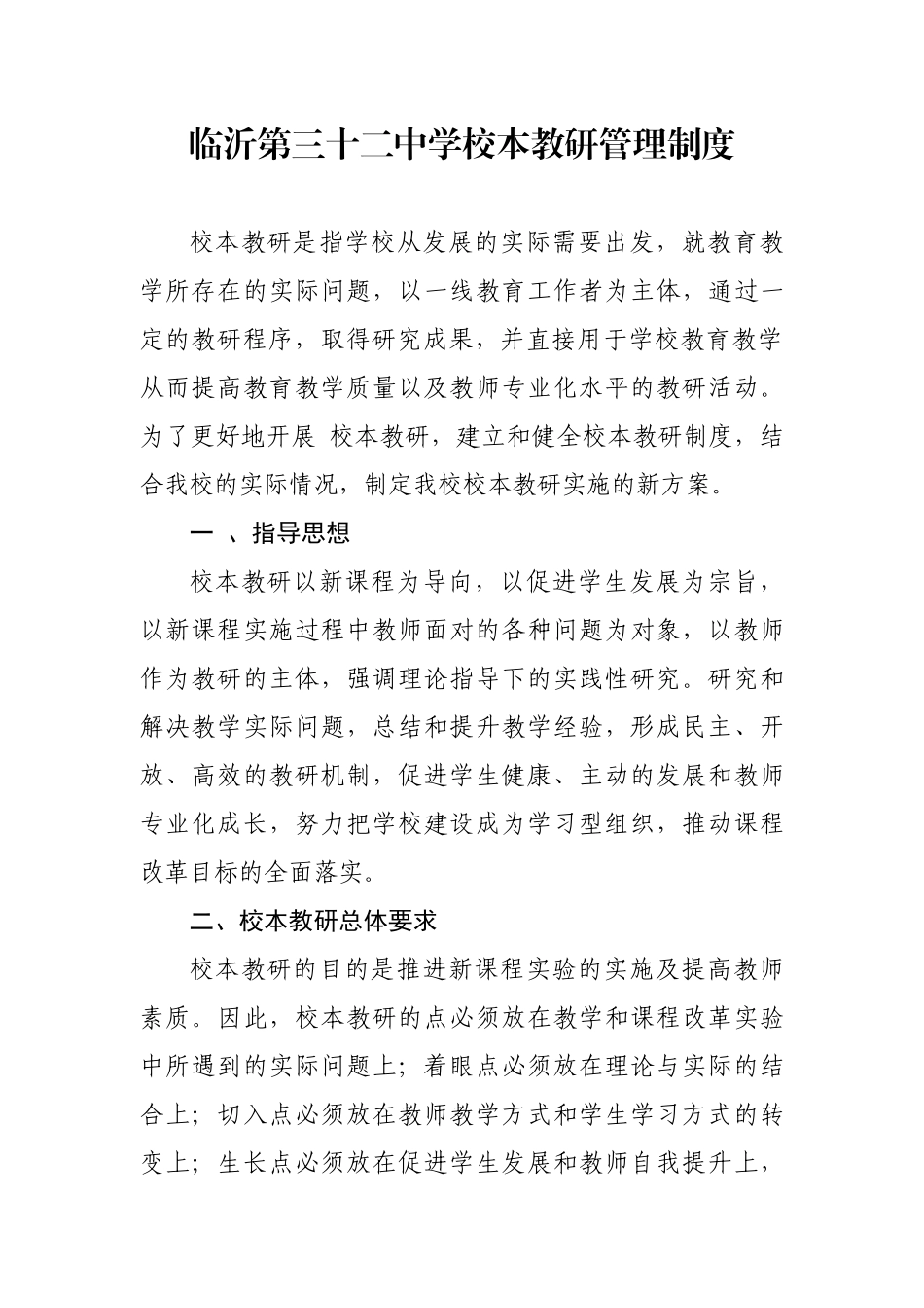 校本教科研管理制度2010下学期_第1页