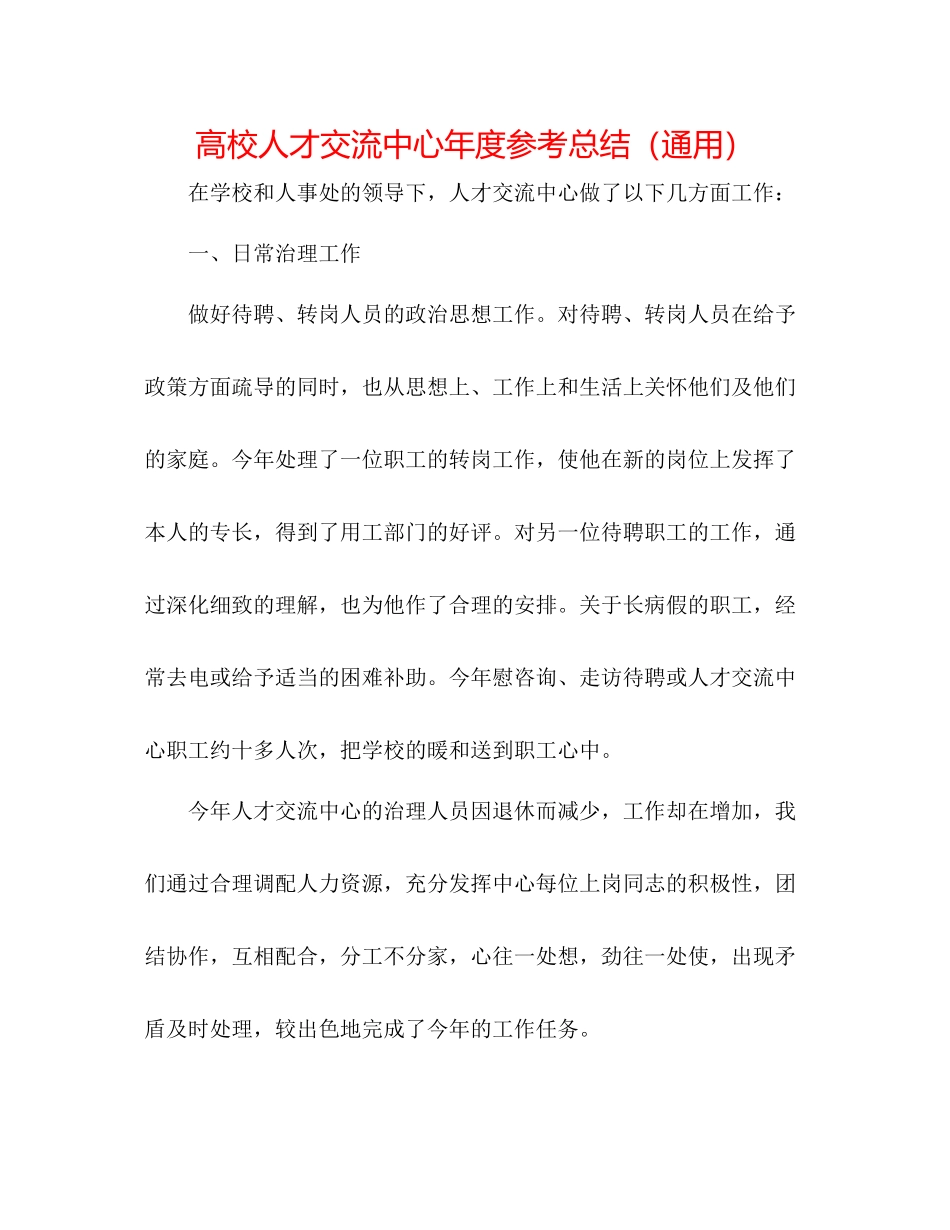 高校人才交流中心年度参考总结（通用）_第1页