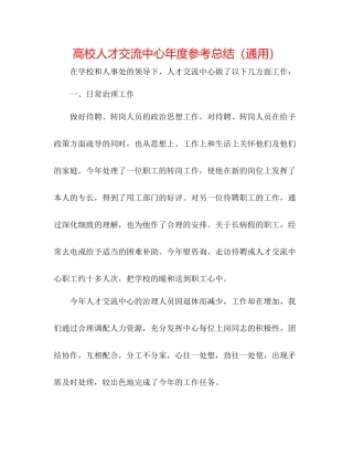 高校人才交流中心年度参考总结（通用）