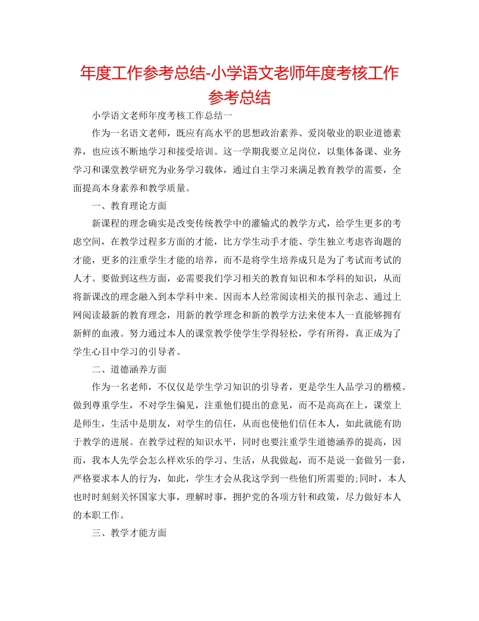 2021年度工作参考总结小学语文教师年度考核工作参考总结_第1页