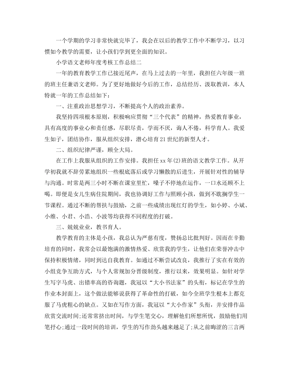 2021年度工作参考总结小学语文教师年度考核工作参考总结_第3页