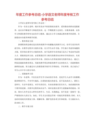2021年度工作参考总结小学语文教师年度考核工作参考总结
