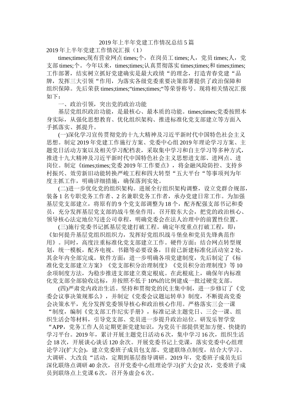 上半党建工作情况总结5篇精选_第1页