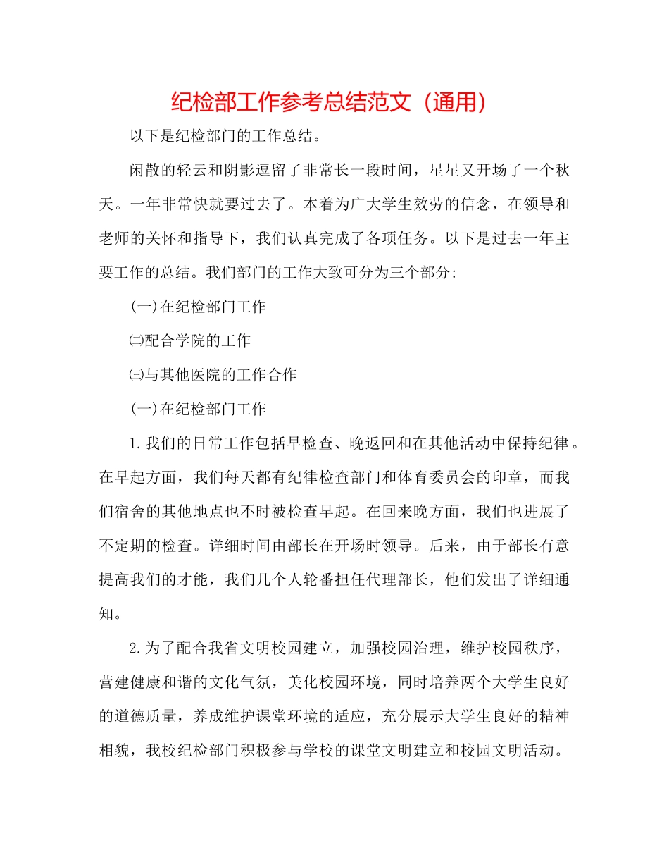 纪检部工作参考总结范文（通用）_第1页