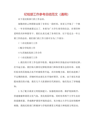 纪检部工作参考总结范文（通用）