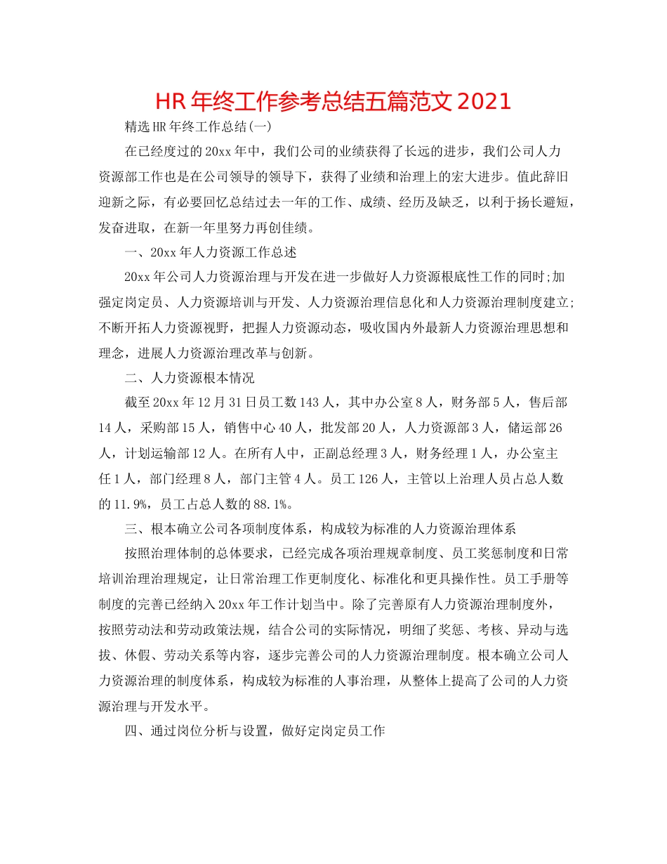 HR年终工作参考总结五篇范文_第1页