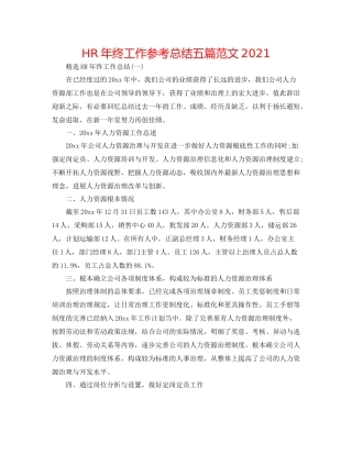 HR年终工作参考总结五篇范文