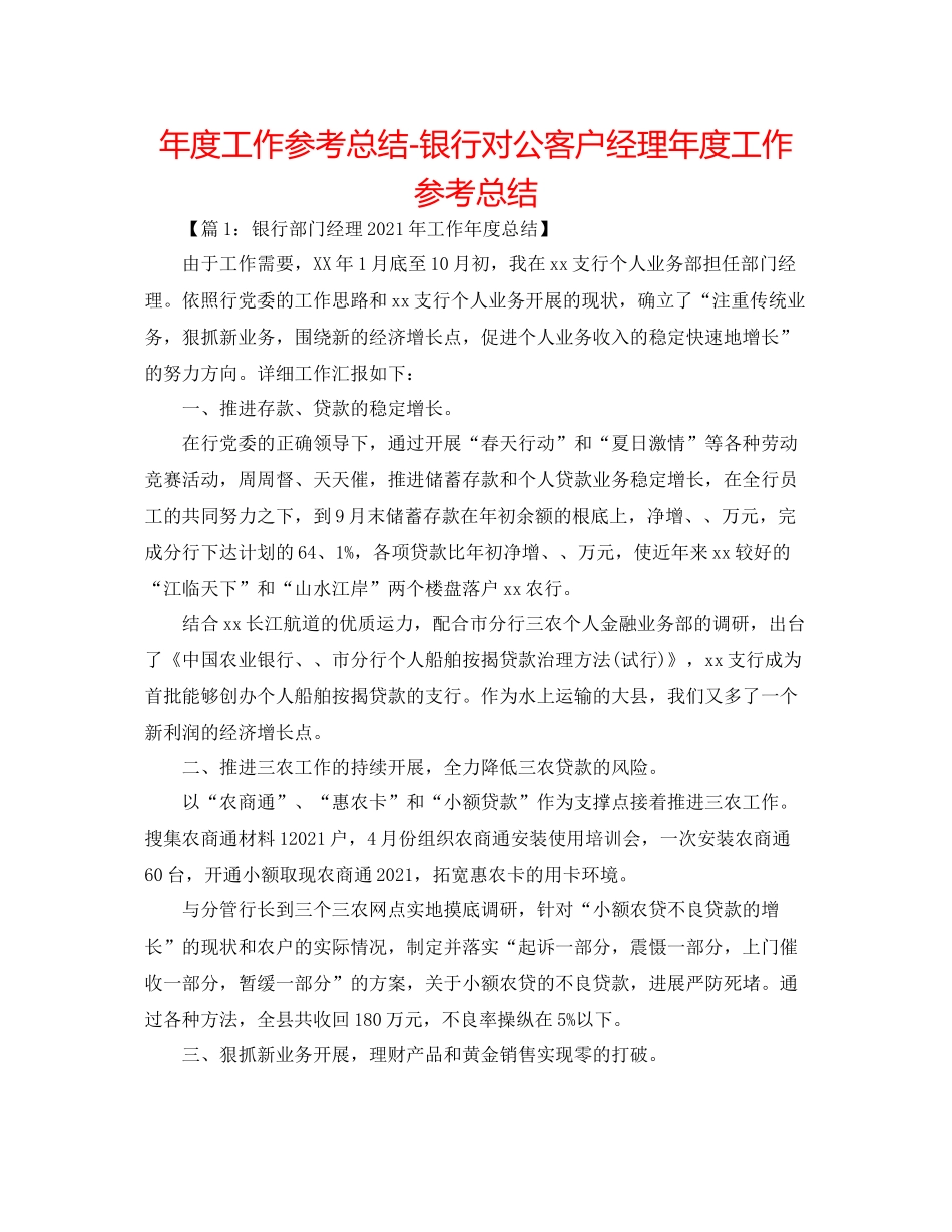 2021年度工作参考总结银行对公客户经理年度工作参考总结_第1页